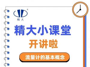 精大小課堂開(kāi)講啦！-流量計(jì)的基本概念