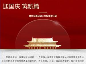 攜手并進(jìn)，共創(chuàng)輝煌-精大儀表啟動(dòng)“迎國(guó)慶，筑新篇”6s內(nèi)控強(qiáng)化